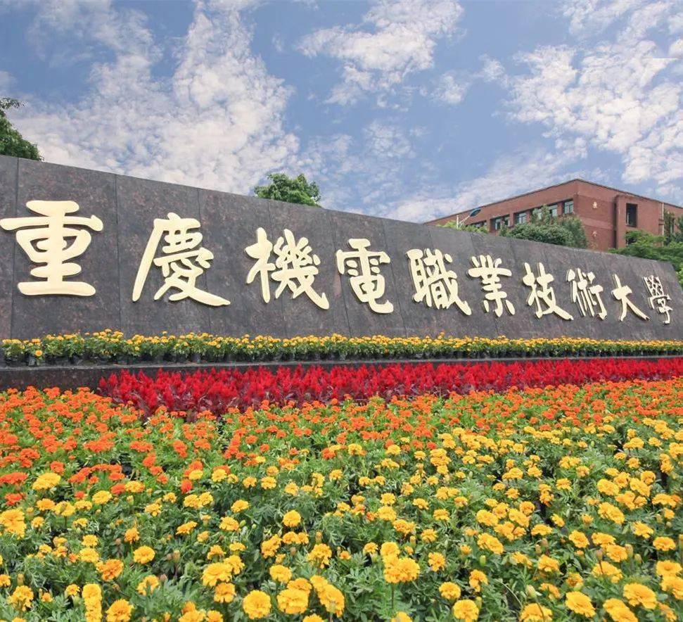 重庆机电职业技术学院2003年重庆兵器工业职工大学1971年学校位于重庆