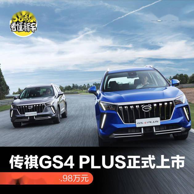 传祺gs4plus正式上市售价12681498万元
