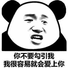 熊猫头表情包i别这样这样不好