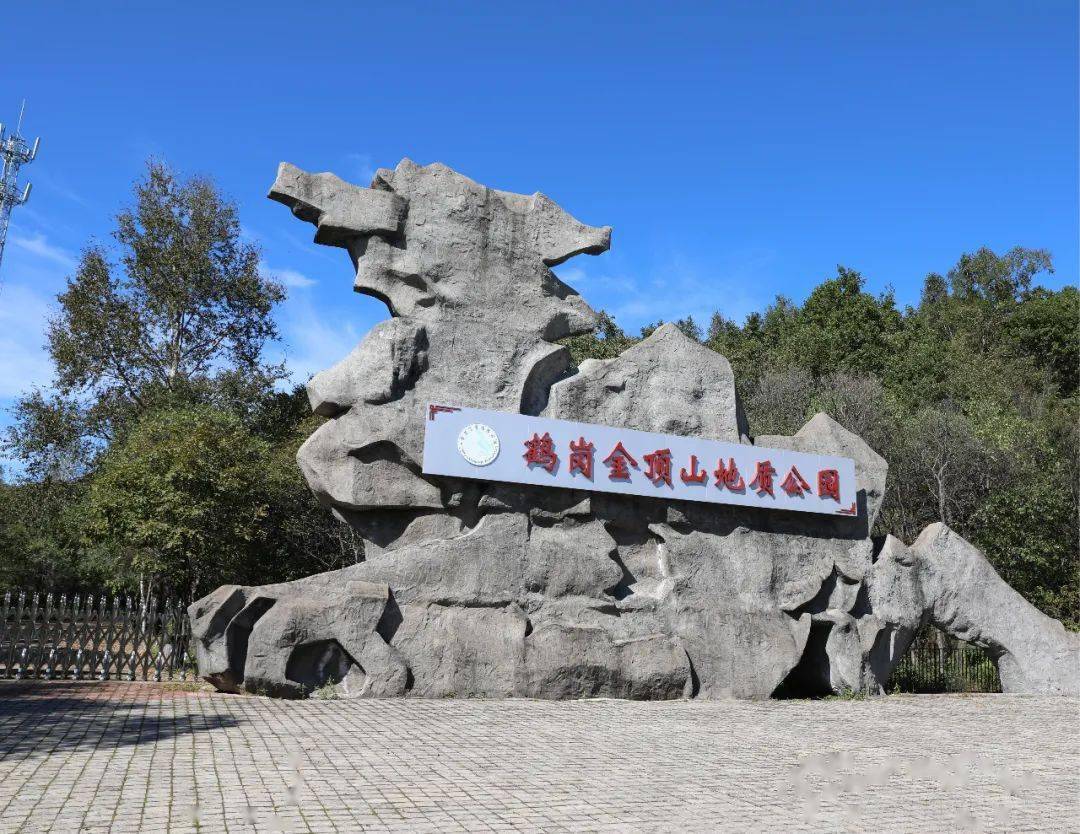 鹤岗森林游第二站金顶山地质公园7月2日盛大开园约起