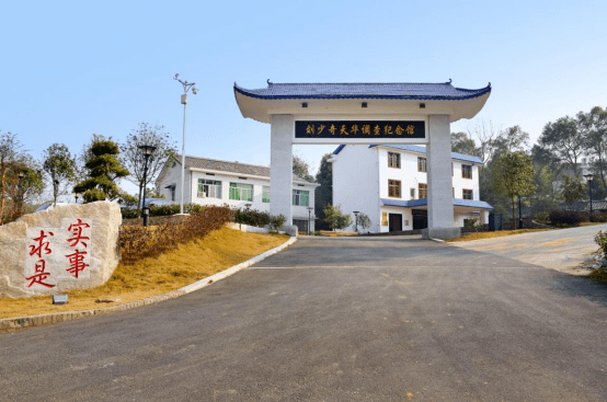 刘少奇天华调查纪念馆"怀着对革命先辈的崇敬,我们一行人来到了秋收