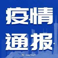 疫情|广东省新冠肺炎疫情最新情况