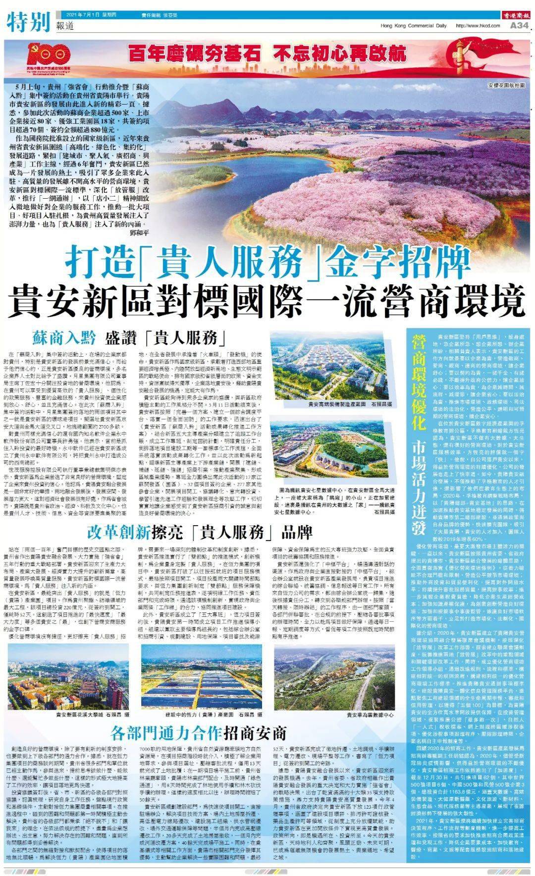 香港商报打造贵人服务金招牌贵安新区对标国际一流营商环境