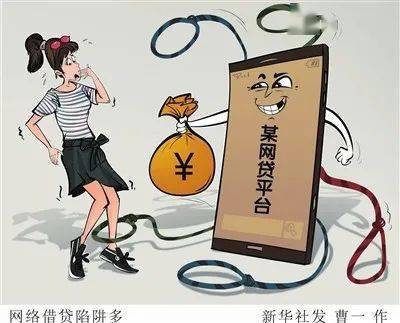 反诈直通车|网络贷款虽便捷,但这样做会越贷越穷_诈骗