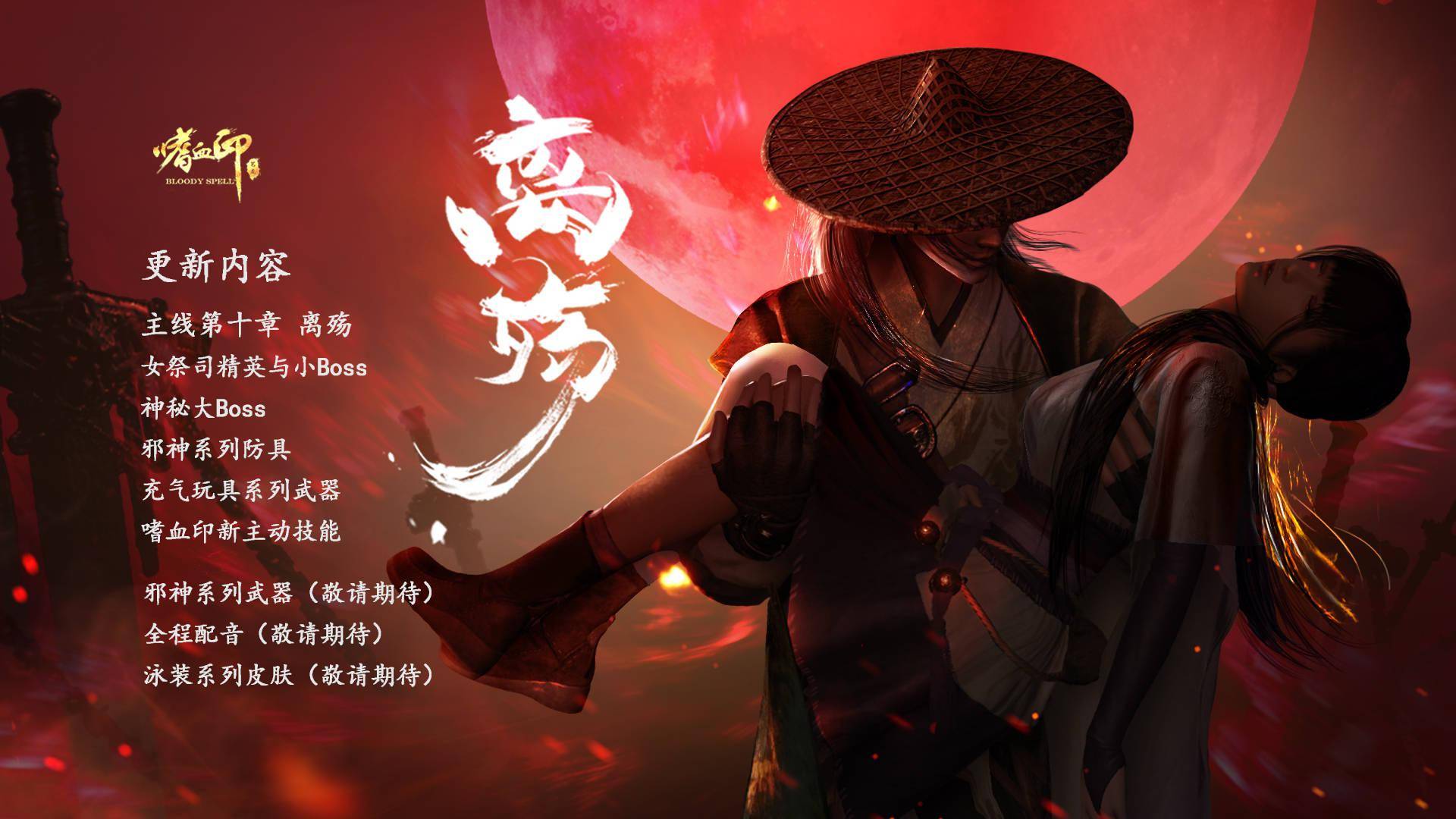 国产武侠游戏《嗜血印》大型更新正式上线