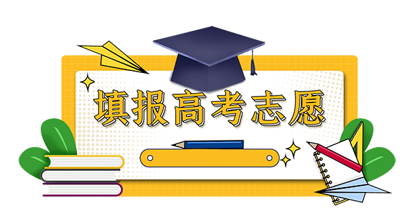 高考生注意 第一批本科院校今起填报志愿 教育 中国启蒙教育 高考生注意 第一批本科院校今起填报志愿 教育 中国启蒙教育