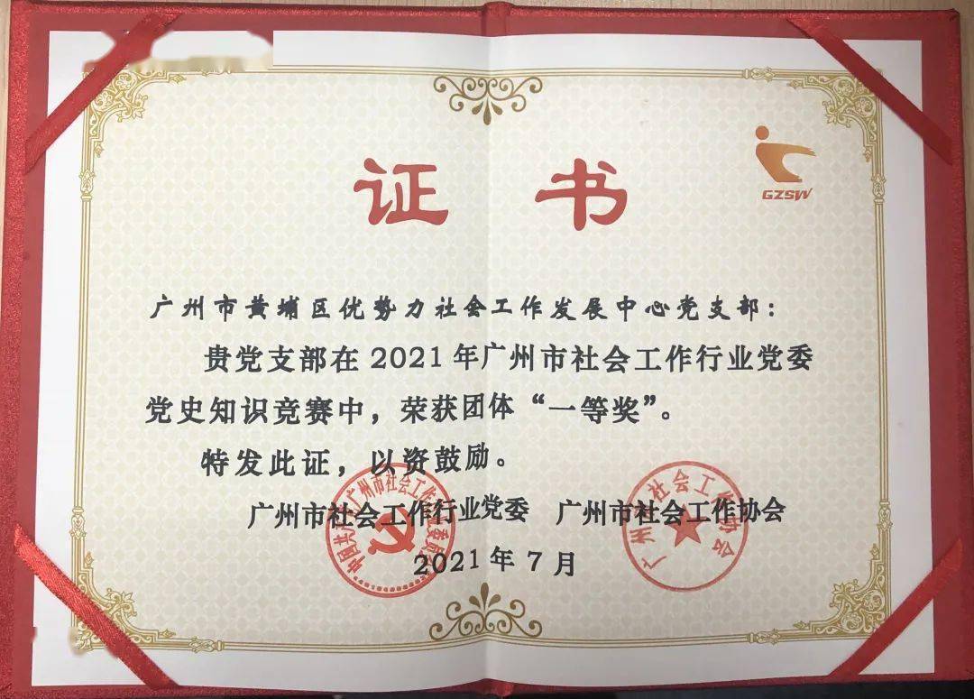 优势力党支部荣获"广州市社会工作行业党委党史知识竞赛 一等奖"