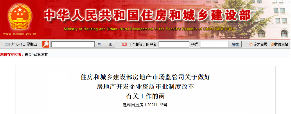 6月30日,住建部發布《關於做好房地產開發企業資質審批制度改革有關