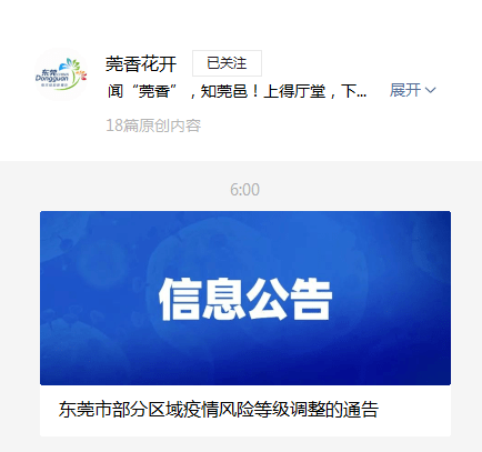 疫情|最新！东莞调整一地风险等级