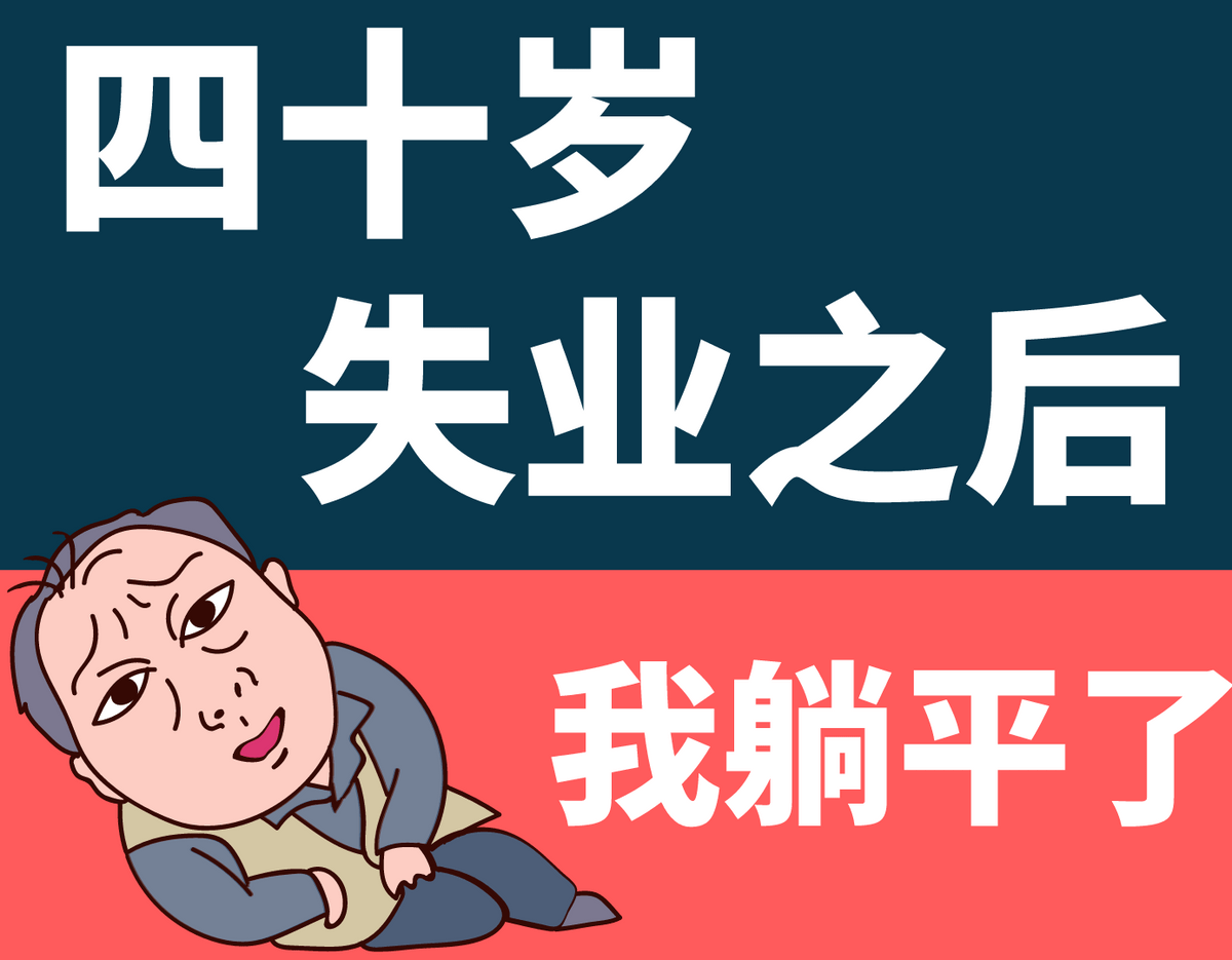 "四十岁失业之后,我失去所有奋斗的动力":中年人有资格躺下吗