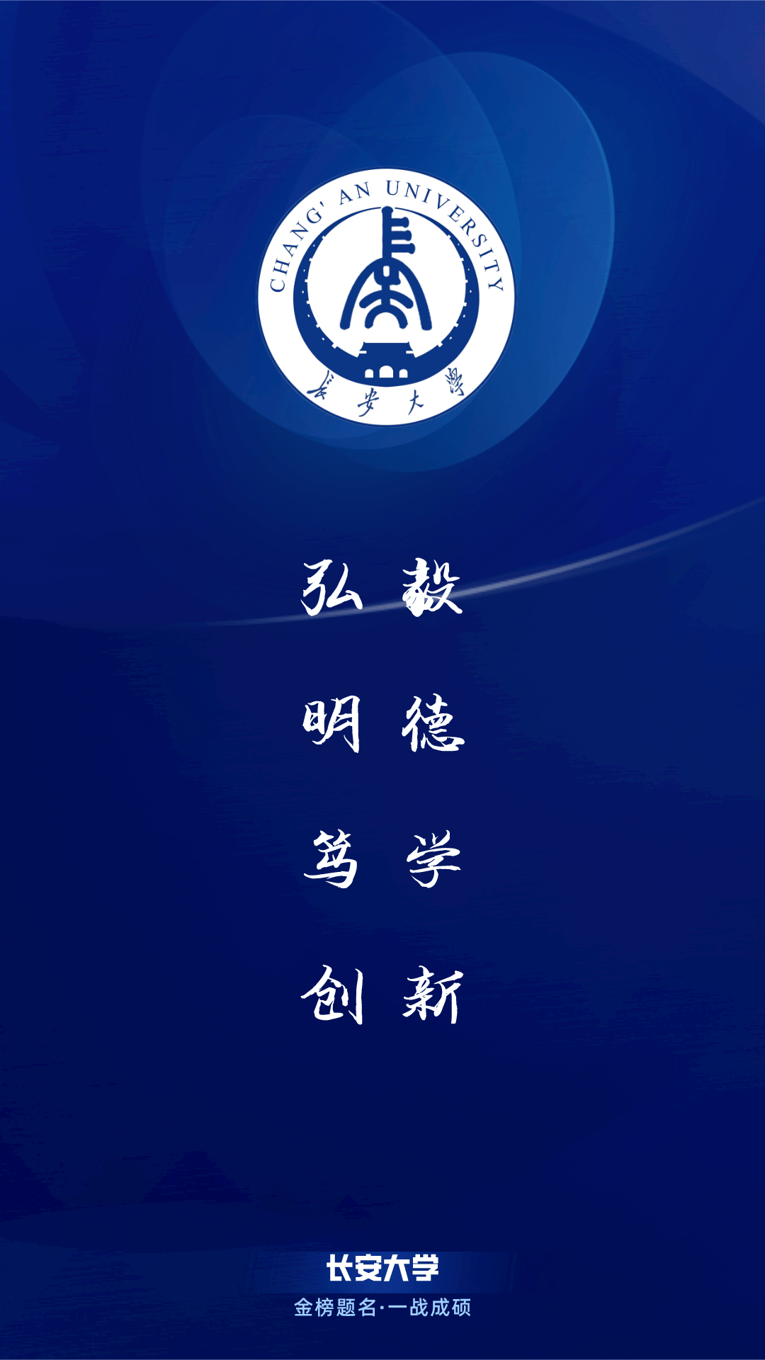 每日院校壁纸长安大学