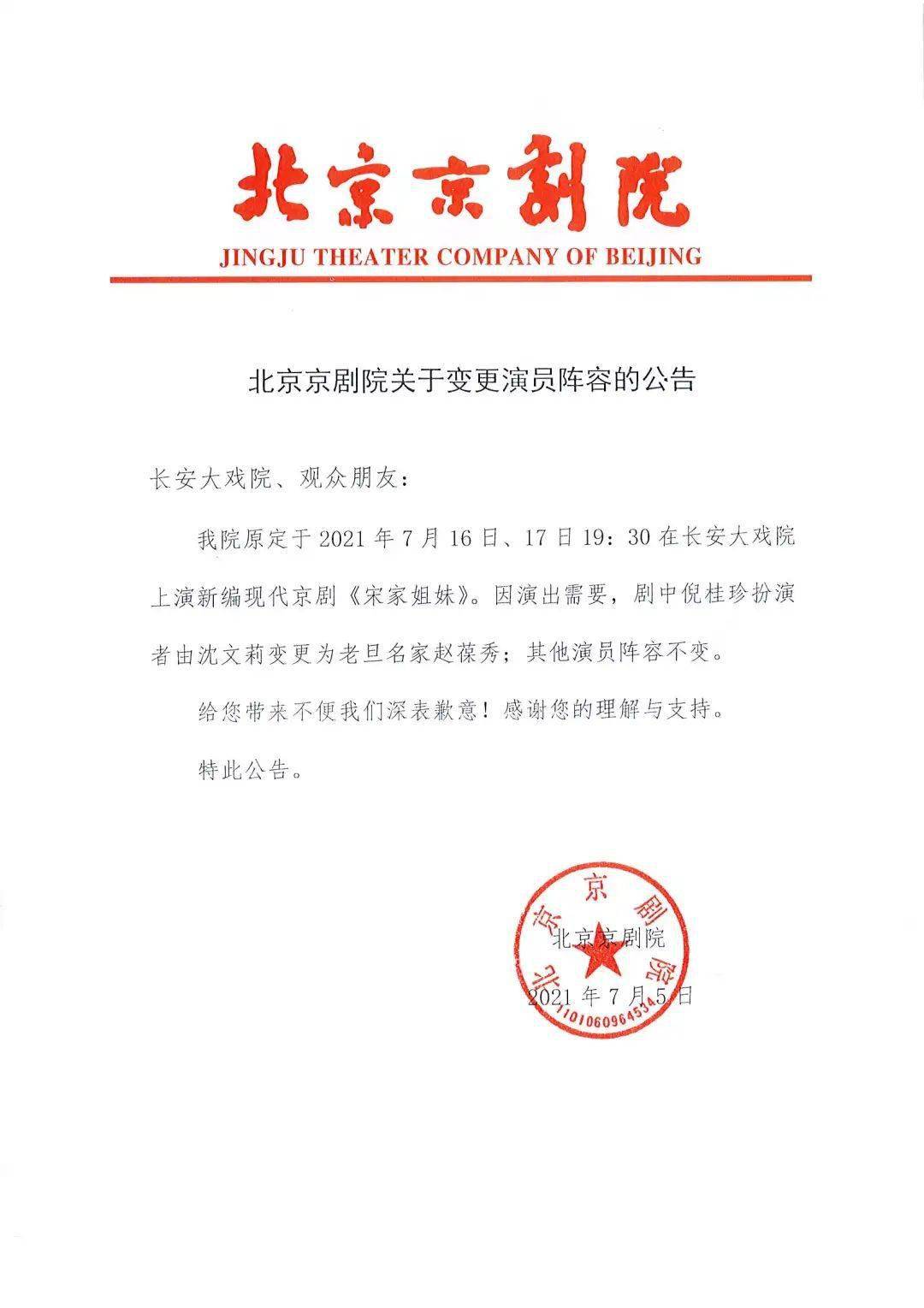 北京京剧院关于变更演员阵容的公告