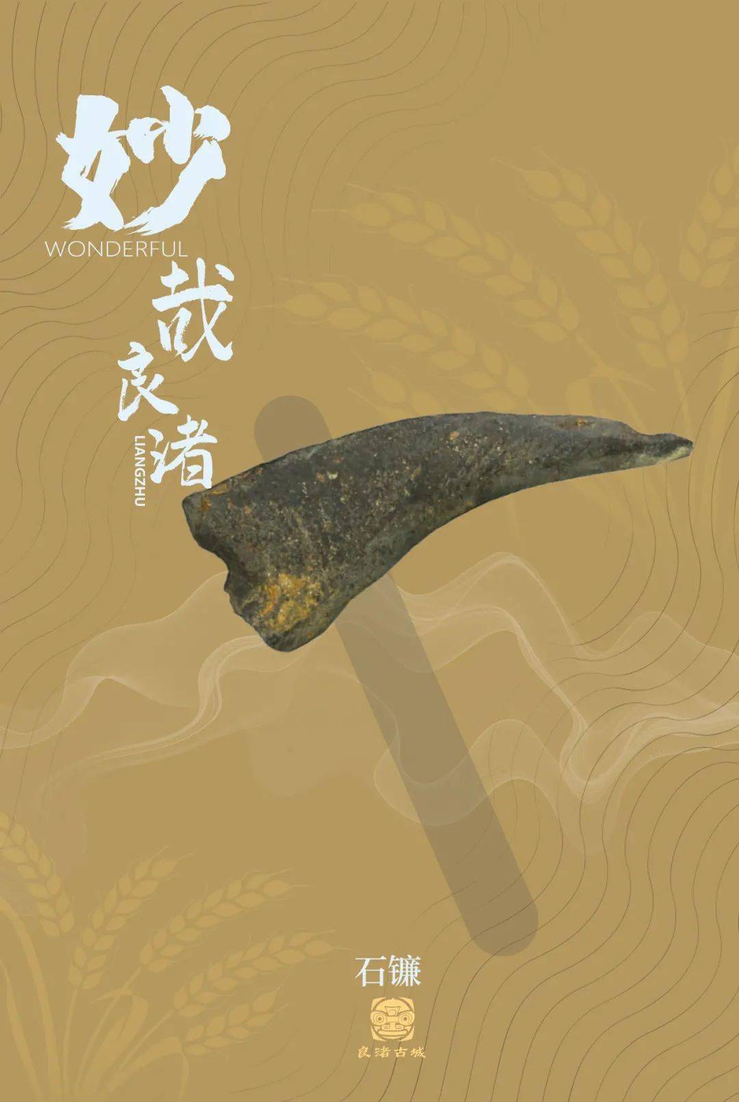 杭州良渚日|妙哉良渚!