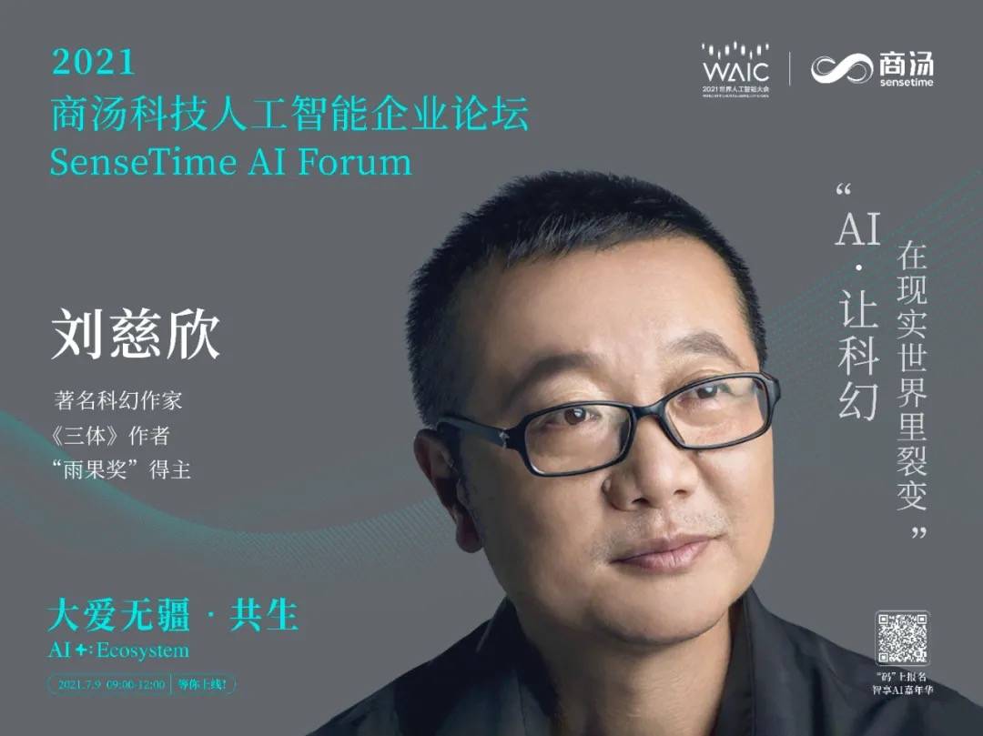 刘慈欣|刘慈欣、诺奖得主Michael Levitt、薛澜等大咖齐聚，这场AI盛会不容错过