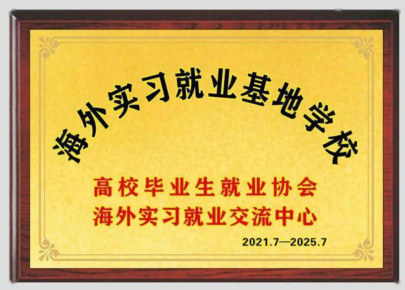 im体育全国首批！希望教育集团4所本科院校成为全国首批海外实习就业基地学校