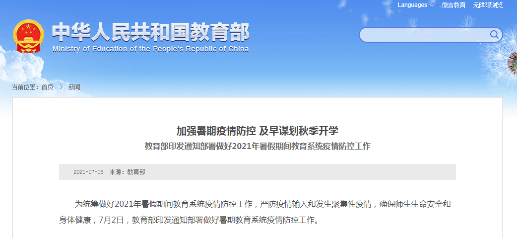 教育部最新通知，事关暑期疫情防控和秋季开学_师生