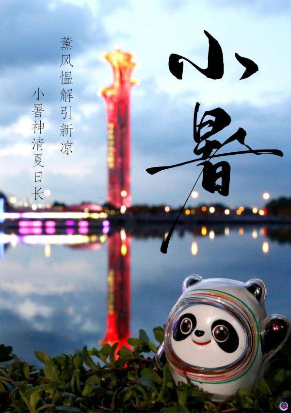 冰墩|冰墩墩打卡二十四节气·小暑