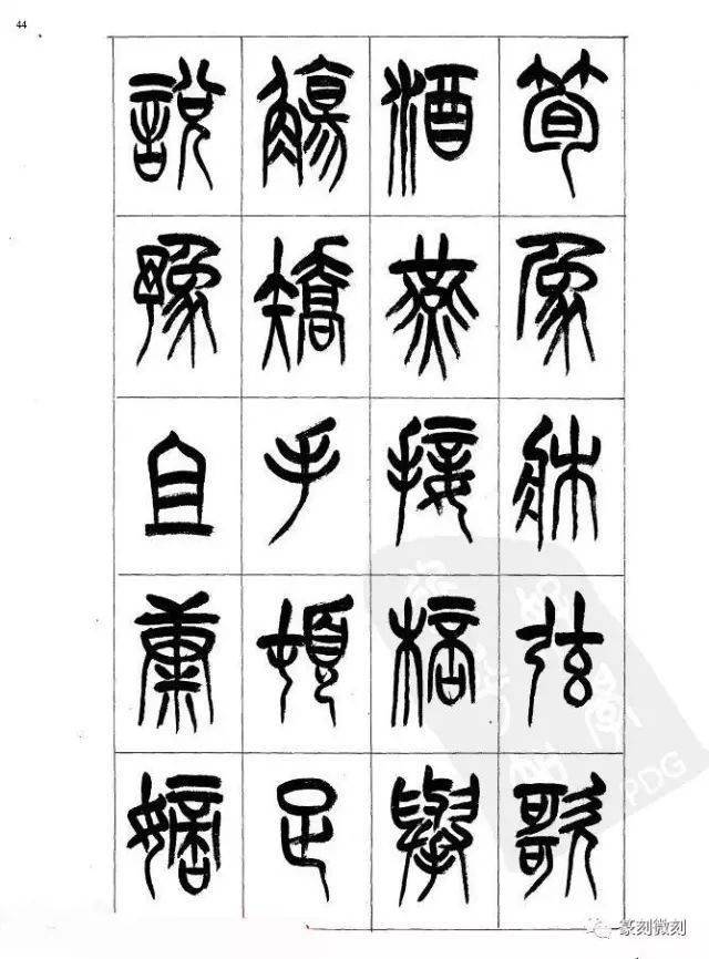 李刚田老师毛笔篆书千字文