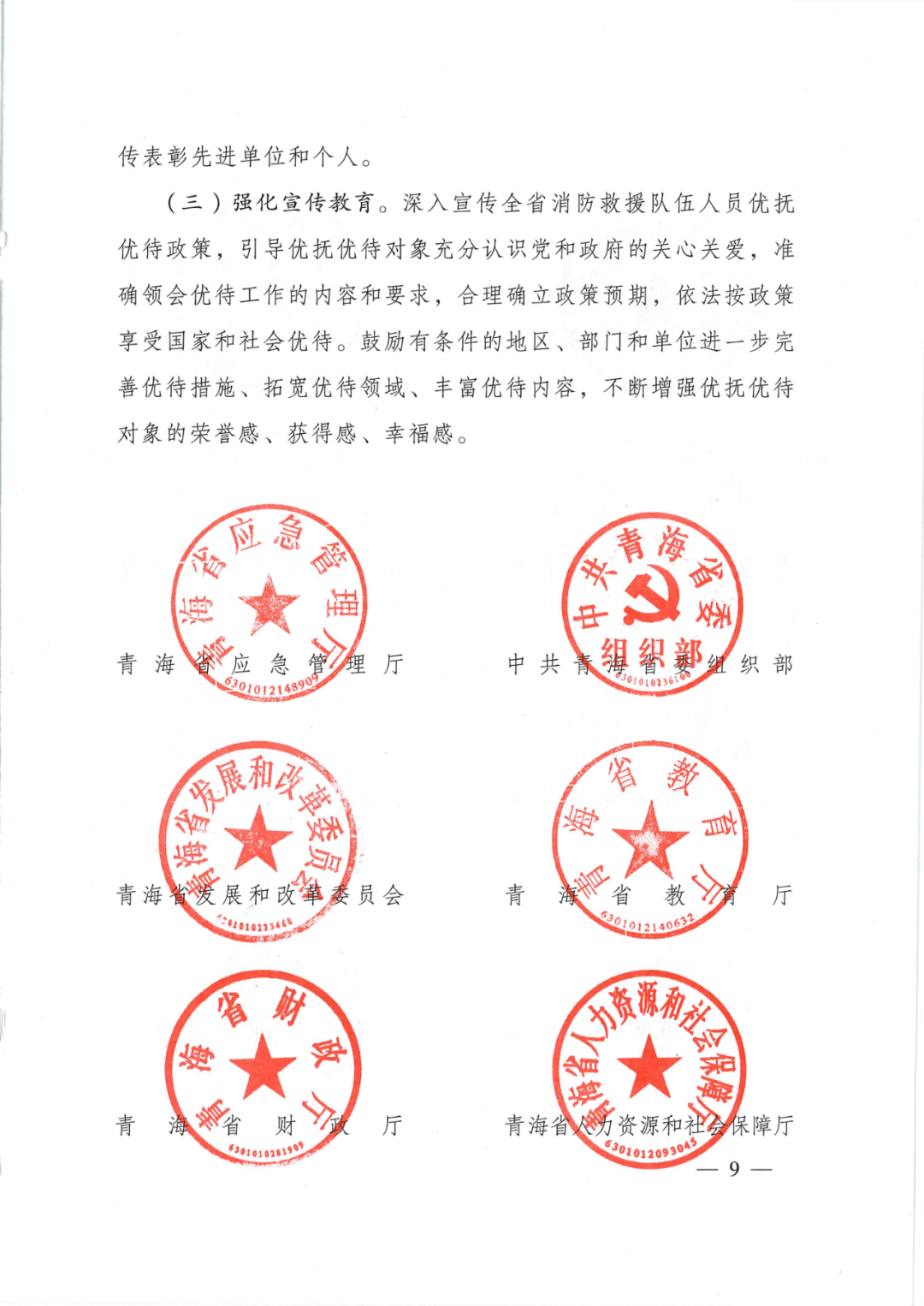 關於啟用青海省政府專職消防員證件的公告