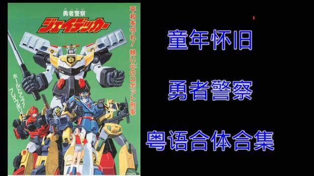 童年动画回顾勇者警察合体粤语站内专用