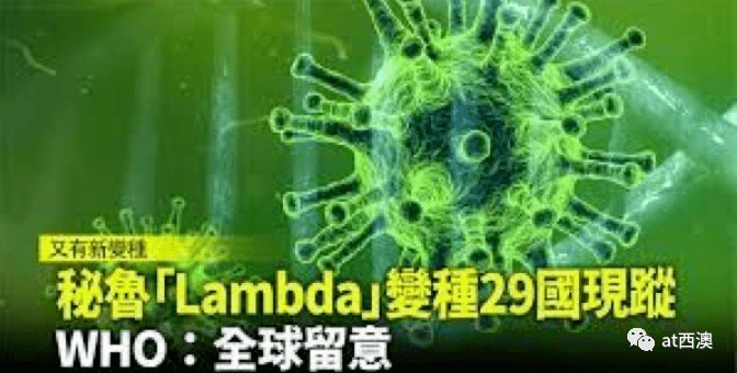 蔓延全球30国澳洲惊现超强lambda变异新毒株比delta更可怕