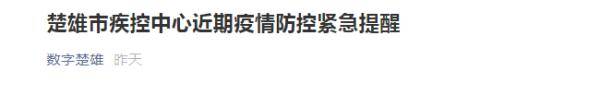 楚雄市|楚雄市疾控中心发布近期疫情防控紧急提醒！