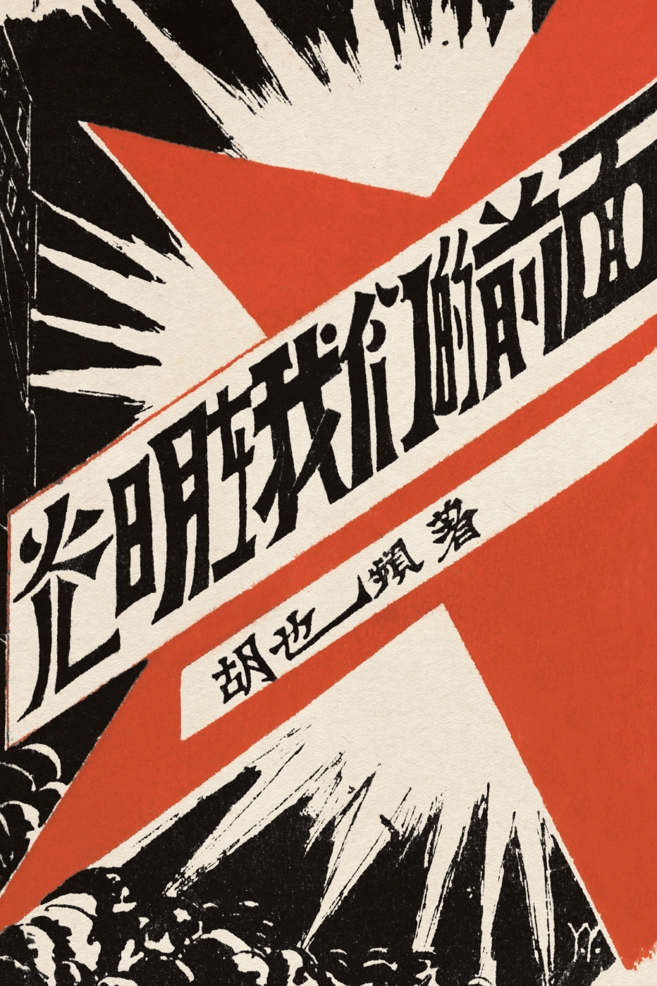 微播报·重温红色经典:胡也频《光明在我们的前面》