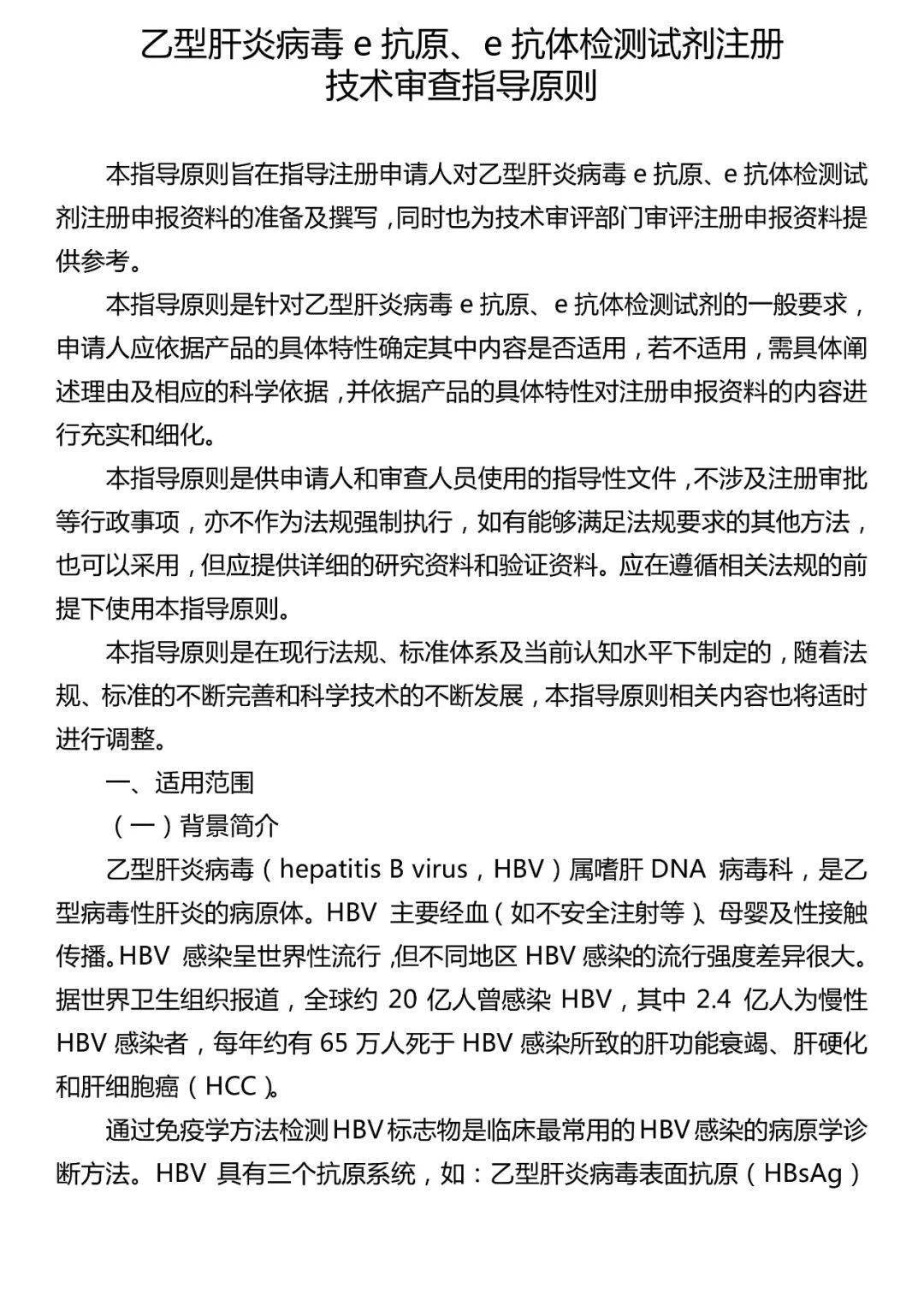 乙型肝炎病毒e抗原、e抗体检测试剂注册技术审查指导原则