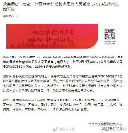 相關|緊急通告！安徽一新冠病毒核酸檢測陽性人員乘坐G7610在徐州東站下車