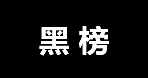 "国家卫生城市迎审红黑榜"第十八期——黑马市场监管所辖区三小周边篇