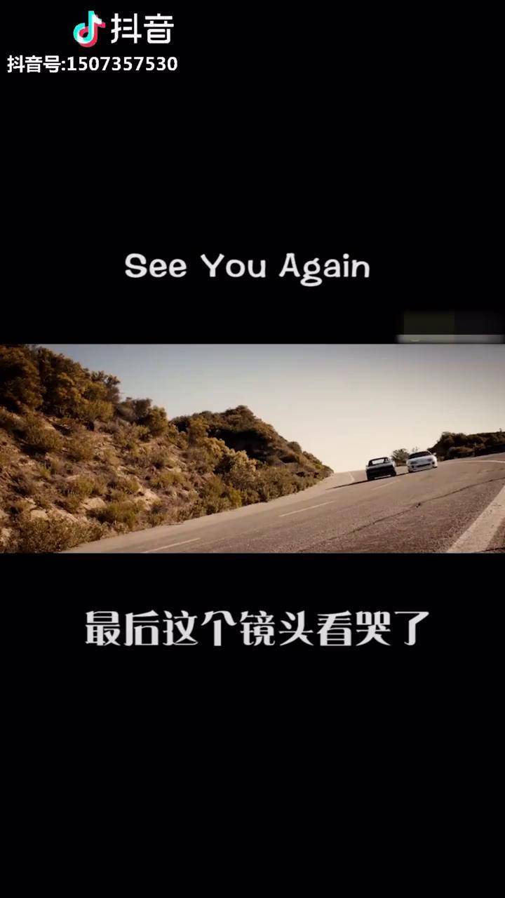 速度与激情7最后这个镜头看哭了捕捉身边的美好