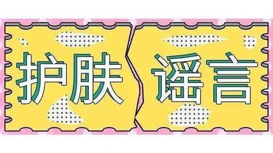 护肤品|盘点20个护肤谣言，你入坑了几个？