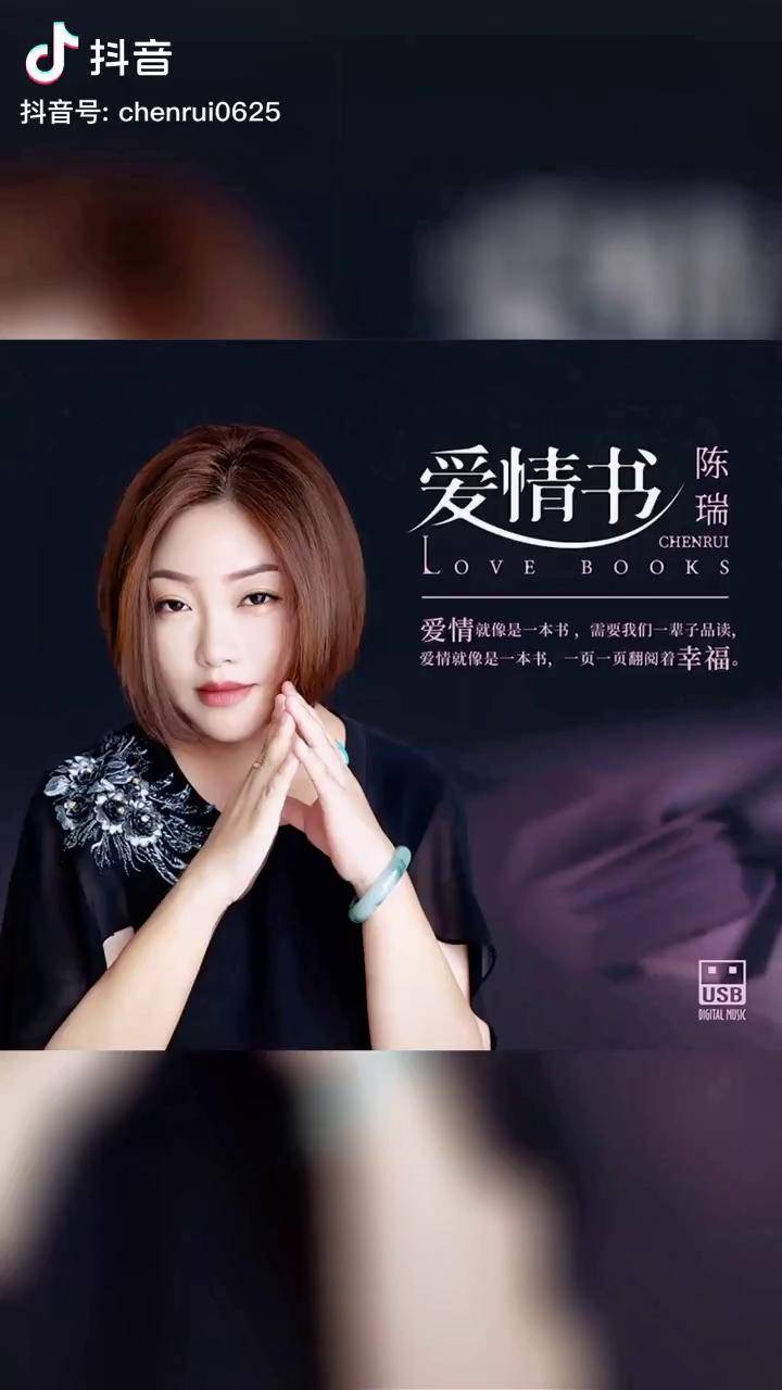 新专辑爱情书出炉啦陈瑞后援会春姐瑞