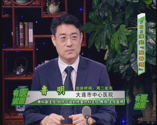 鲁明大连市中心医院骨科副主任创伤与组织修复外科主任教授主任医师