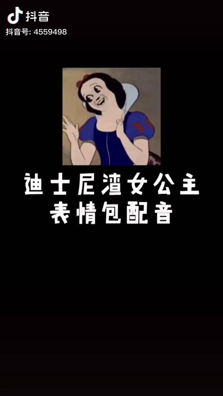 宝我叫你滚是因为走路太累了心疼你呢kader对口型迪士尼渣女公主表情