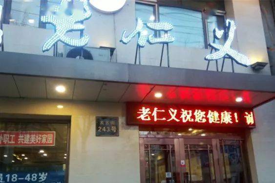 店记丨老仁义从无名小馆到百年老店哈尔滨美食界的传奇