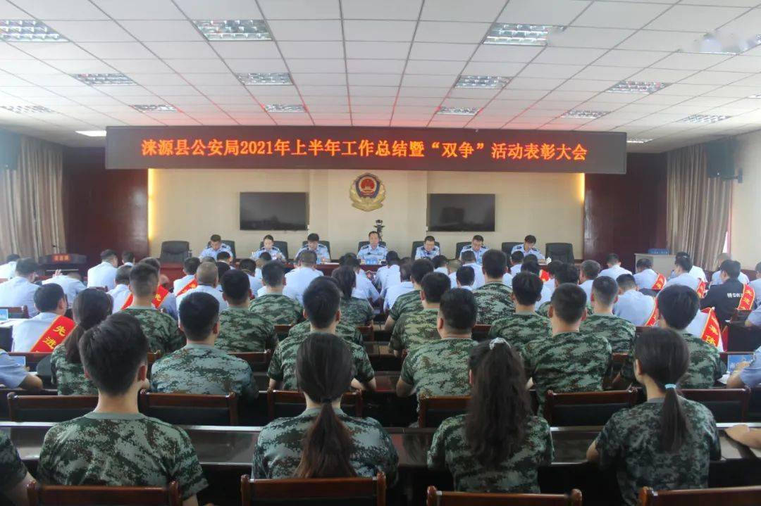 涞源县公安局组织召开2021年上半年工作总结暨"双争"活动表彰大会