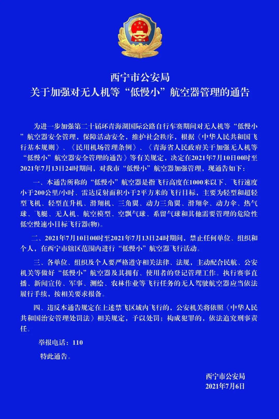 西宁市公安局发布最新通告!