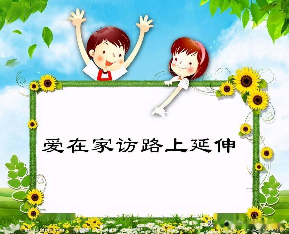 小学生家访封面图片图片