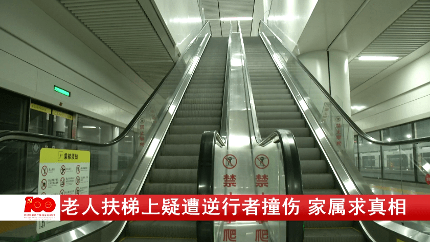 老人扶梯上疑遭逆行者撞伤,双方各执一词,家属求真相._电梯