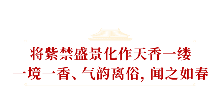 论玩香 大牌香水都输给了601岁的紫禁城 东方