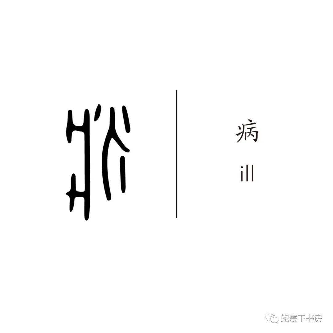 论语101字丨这是"病",得治_晋景公