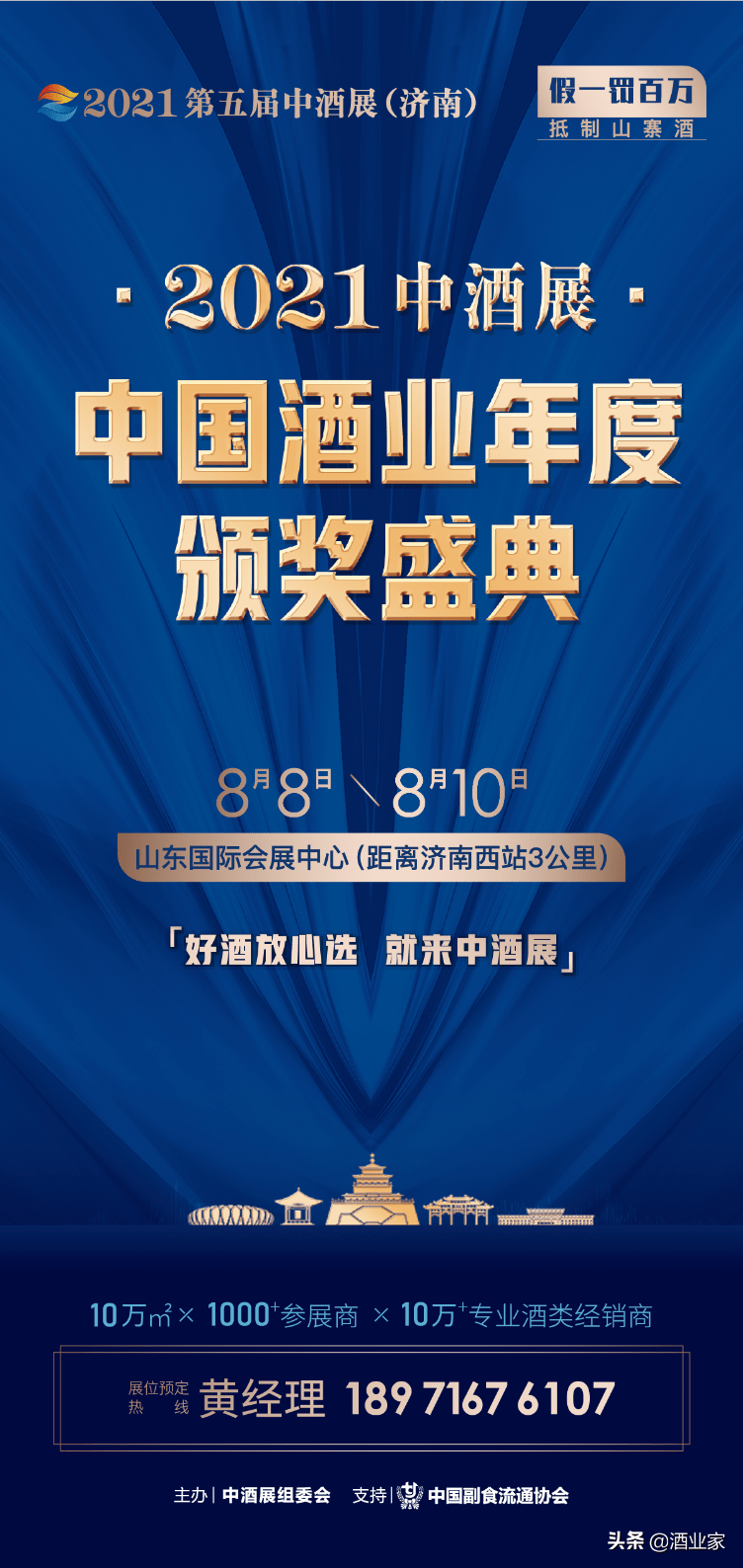 21中酒展 中国酒业年度颁奖盛典 8月8日济南揭晓 佳酿网 酒业新闻网 酒业报道 酒业研究 酒业评论