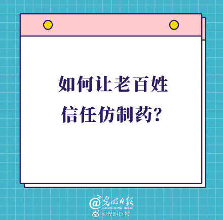 信任|如何让老百姓信任仿制药？