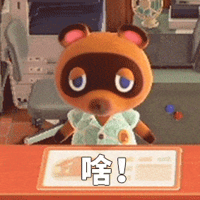 表情包游戏动森表情包