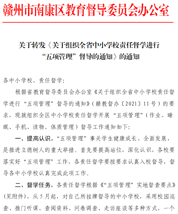 南康区教科体局根据省,市教育主管部门关于落实五项管理工作的文件