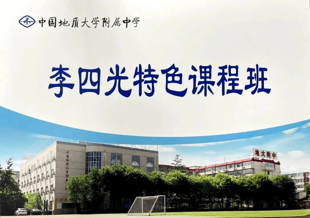 联手地质大学这所中学推出李四光特色课程班