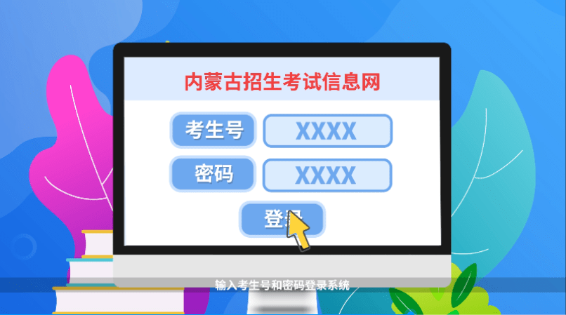 考生可通過訪問內蒙古招生考試信息網或關注內蒙古招生考試微信公眾號