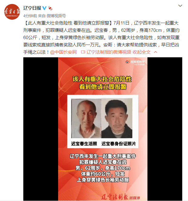 辽宁西丰发生一起重大刑事案件警方发布悬赏通告