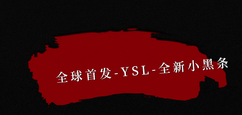 gogo|YSL美妆无界空间即将揭秘,领略颠覆之美!